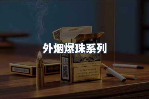 免税香烟